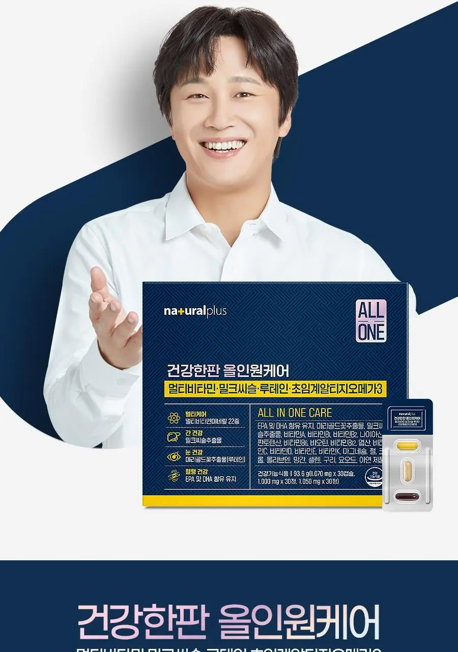[쇼핑백(대) 1장] 내츄럴플러스 건강한판 올인원케어 멀티팩 30개입 1박스 / 오메가 밀크씨슬 루테인 비타민 상세페이지 4
